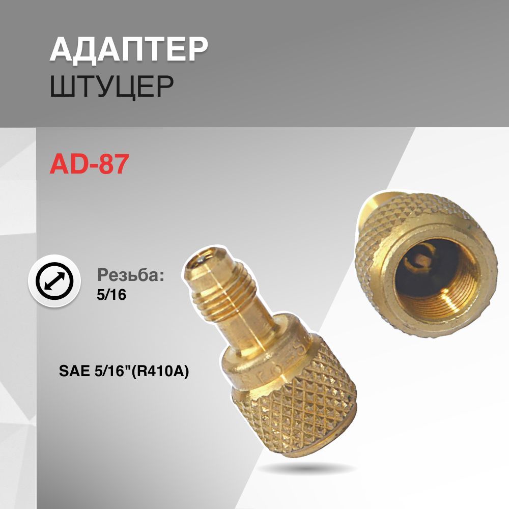 Адаптер (штуцер) AD -87 купить на OZON по низкой цене (683110085)