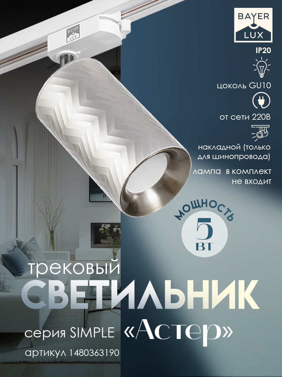 Светильник трековый SIMPLE "Астер" GU10 220В серебро 7,5х7,5х20 см