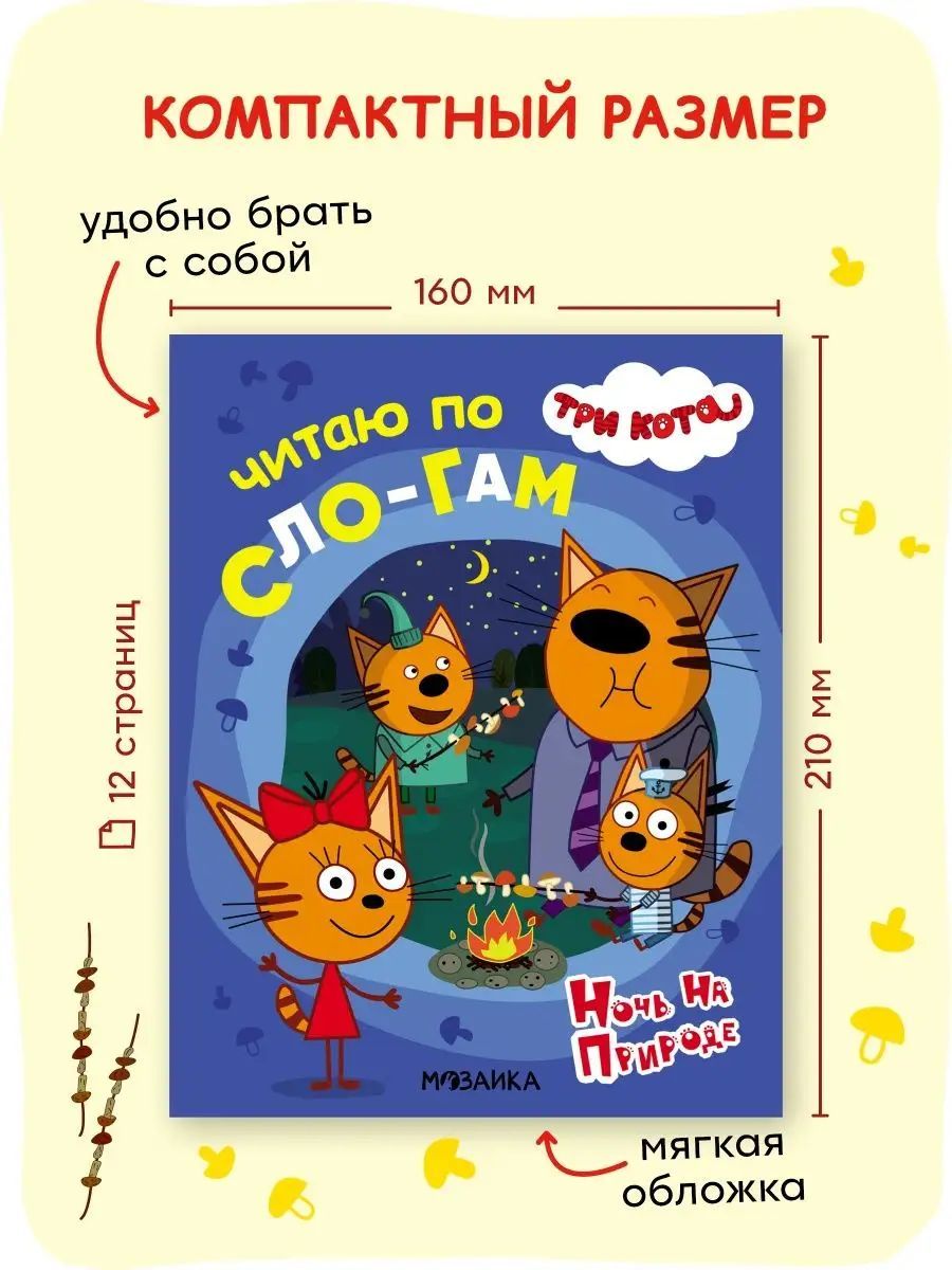 Три кота. Ночь на природе | Learn to Read Set - Ozon image 5