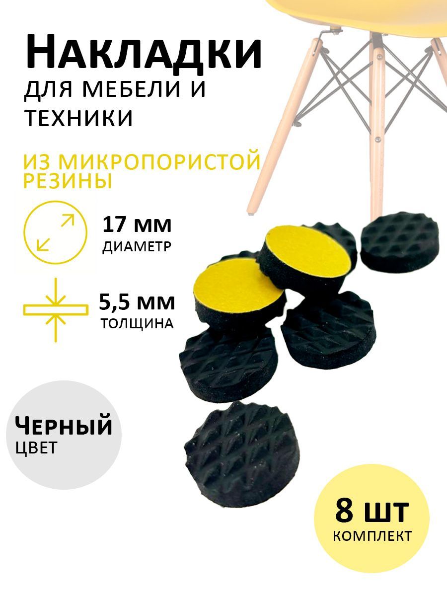 Накладка-протектордлямебелиитехники17ммчёрные8штук