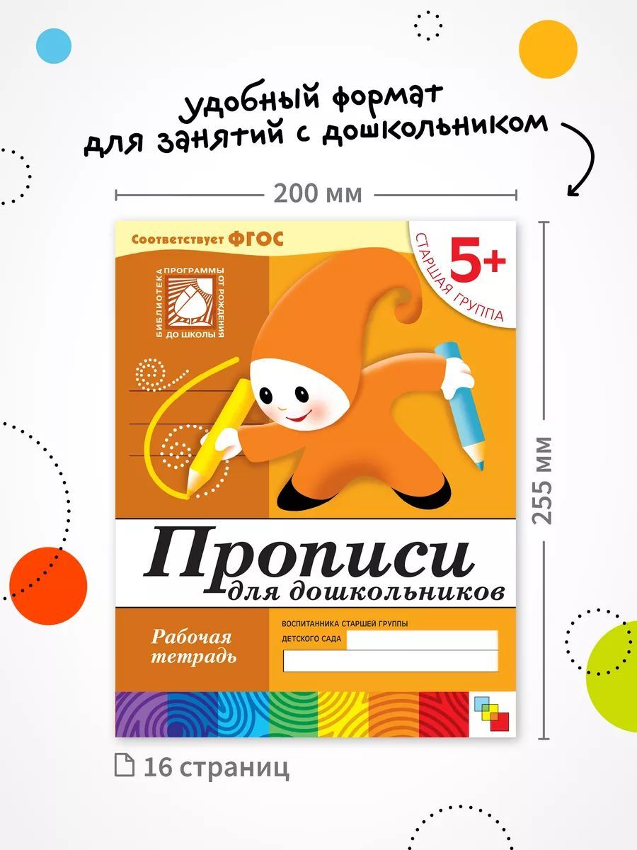 Рабочие тетради для обучения детей 5-6 лет. Для дошкольников. Подготовка к школе. От Рождения До Школы. 5+. Соответствует ФГОС и ФОП | Handwriting Practice Workbook for Preschoolers - Ozon image 1