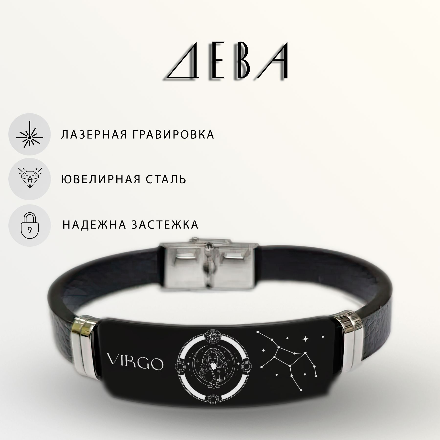 Браслет с гравировкой «Дева» для женщин от MIX