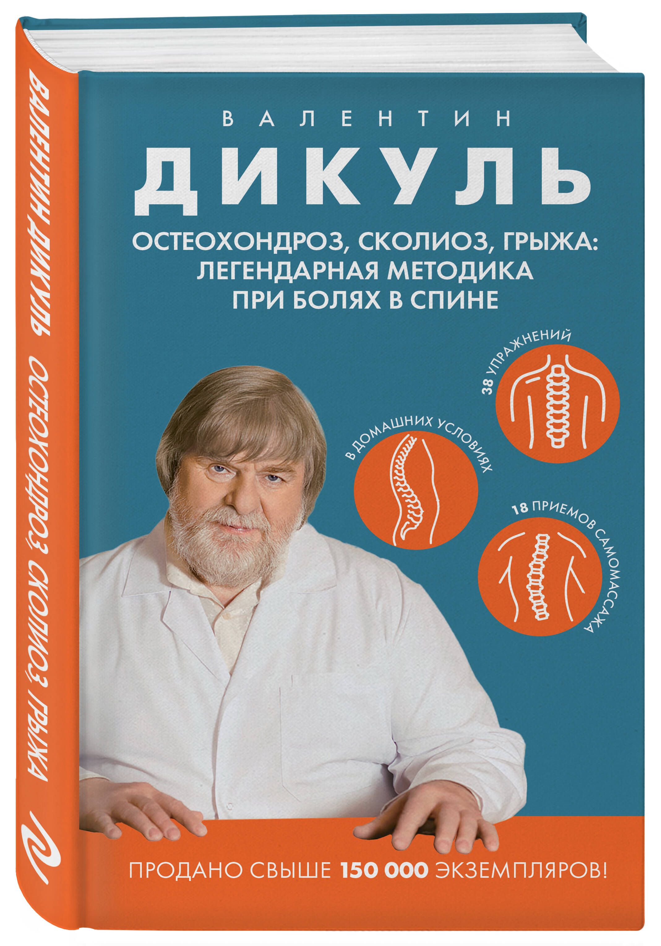 Остеохондроз, сколиоз, грыжа: легендарная методика при болях в спине | Osteochondrosis, Scoliosis, Hernia: The Legendary Method for Back Pain - Ozon image 6