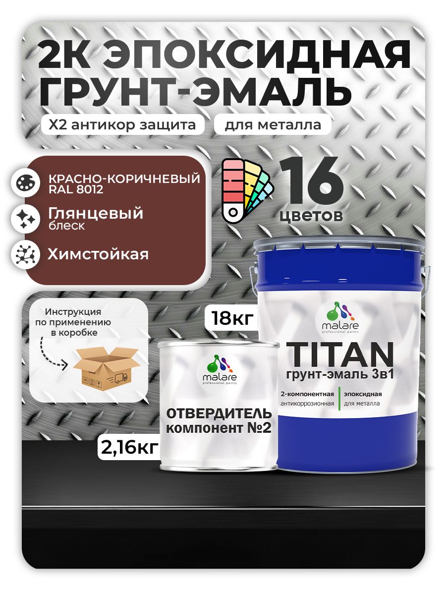 2К Эпоксидная грунт-эмаль Malare TITAN по металлу, двухкомпонентная для агрессивных сред и экстремальных условий, износостойкая, RAL 8012 красно-коричневый, глянцевая, (18 кг + 2,16кг отвердитель)