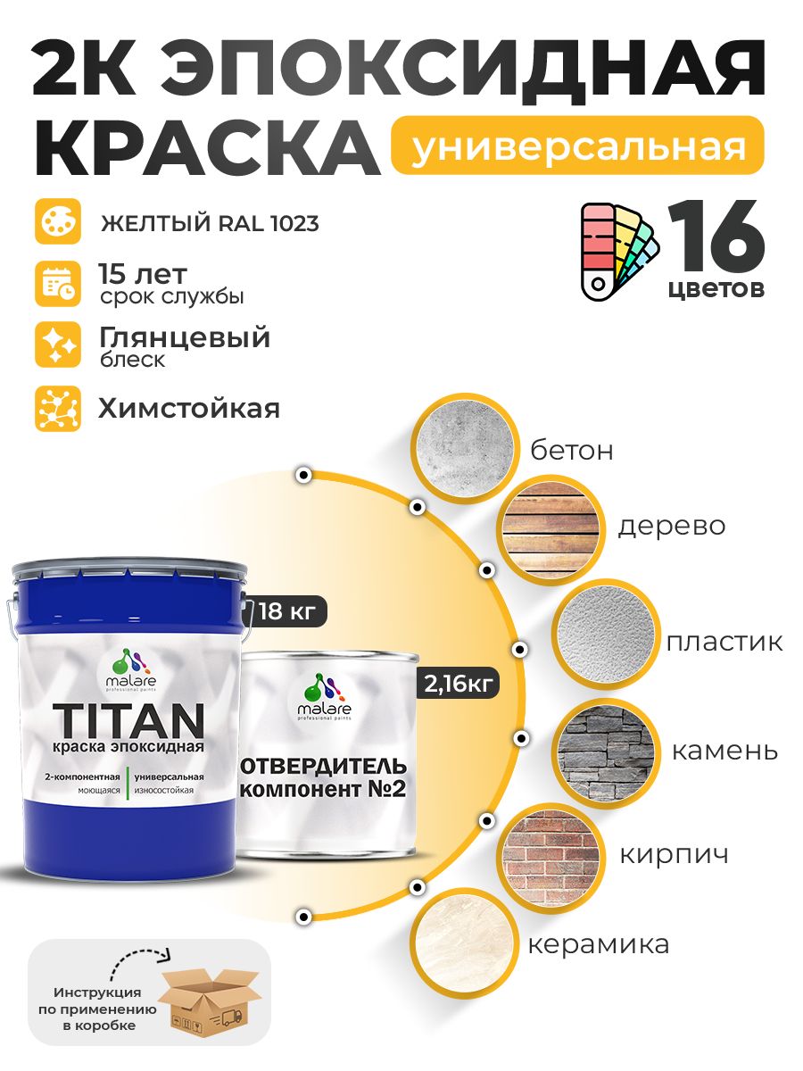 2К Эпоксидная краска Malare TITAN универсальная, двухкомпонентная влагостойкая высокопрочная износостойкая, RAL 1023 желтый, глянцевая, (18 кг + 2,16кг отвердитель)