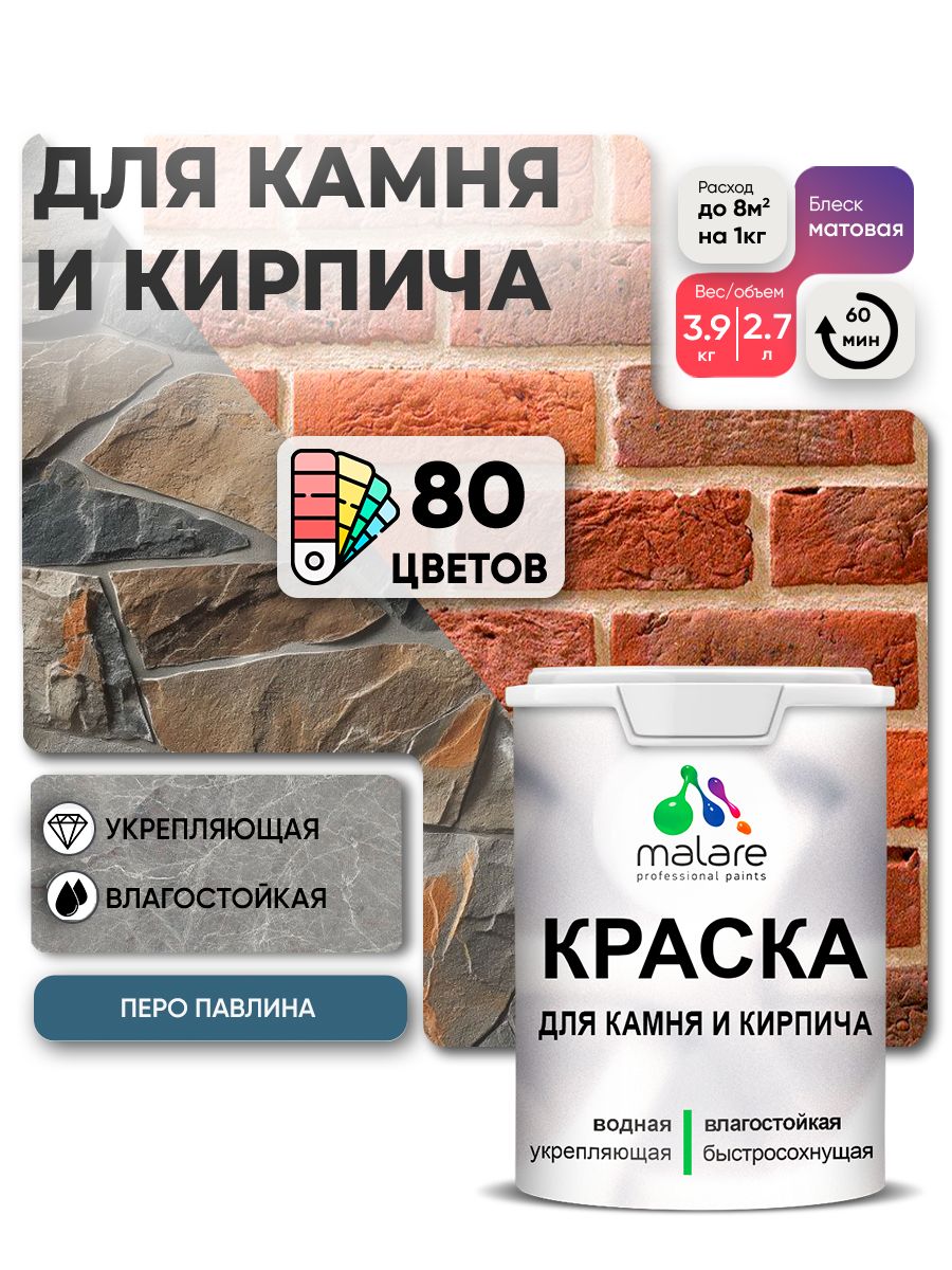 Краска для камня и кирпича Malare для наружных и внутренних работ/для дерева по бетону, для минеральных поверхностей/ акриловая быстросохнущая без запаха, матовый, перо павлина, (2.7л - 3.9кг)