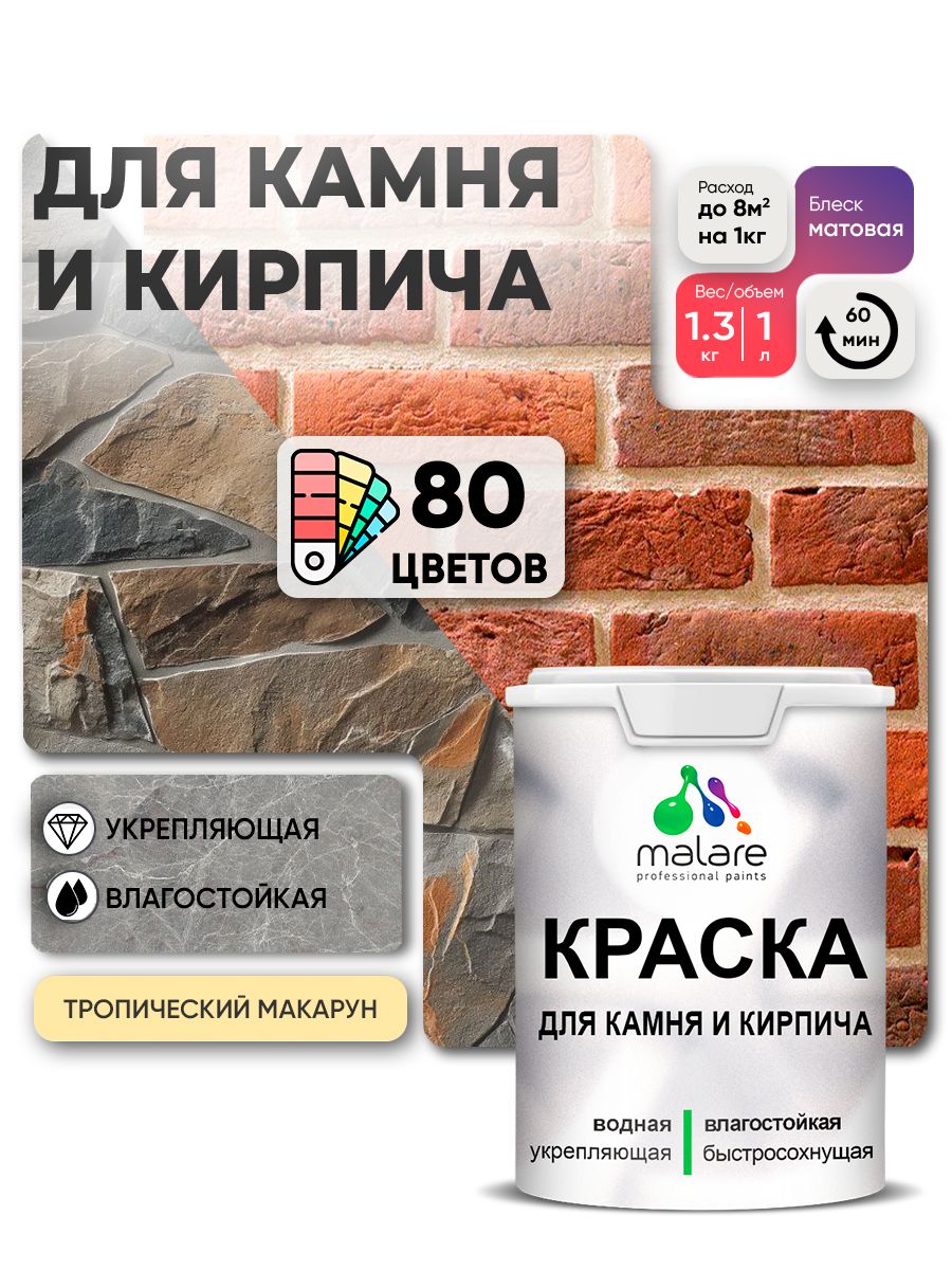 Краска для камня и кирпича Malare для наружных и внутренних работ/для дерева по бетону, для минеральных поверхностей/ акриловая быстросохнущая без запаха, матовый, тропический макарун, (1л - 1.3кг)