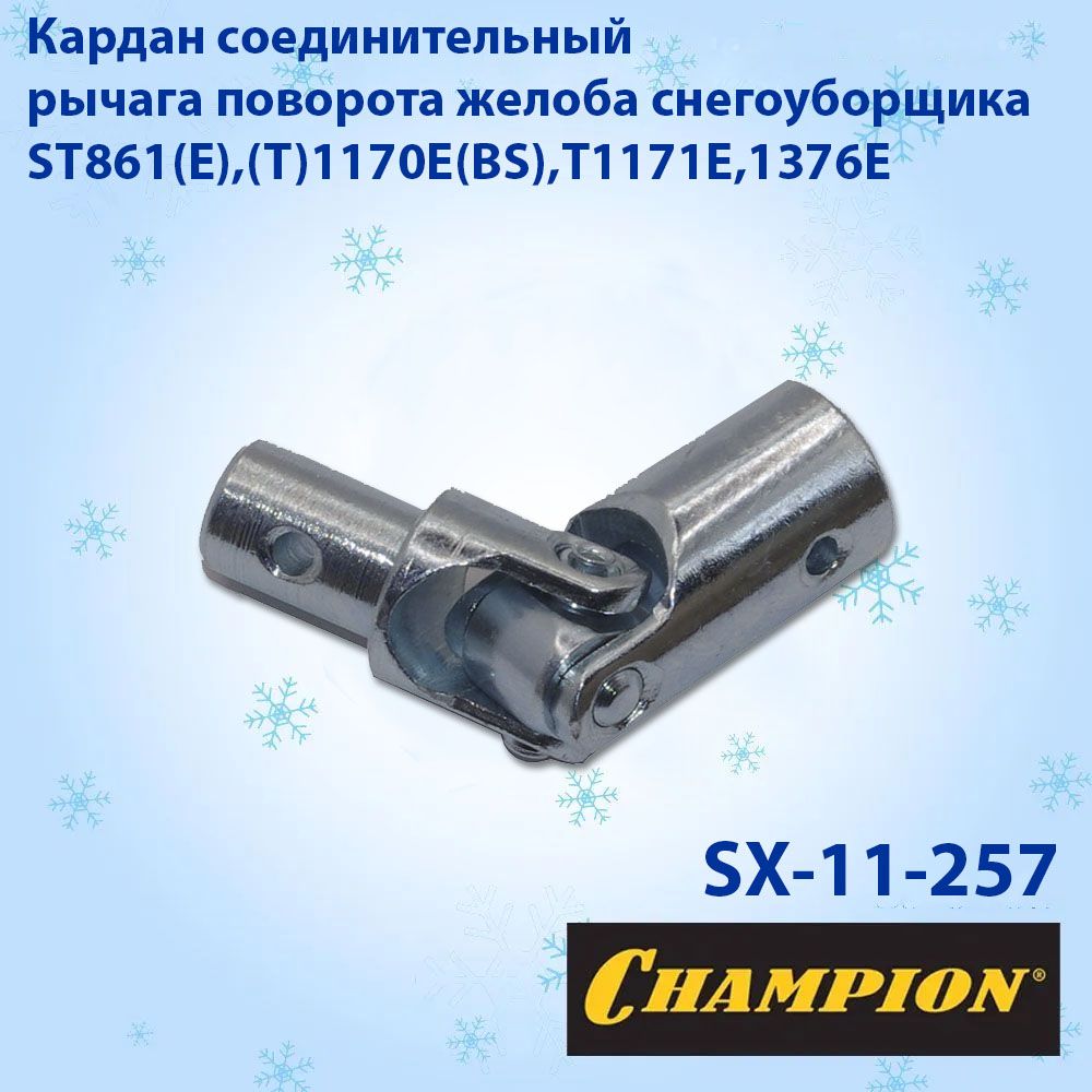 Champion 扫雪车备件