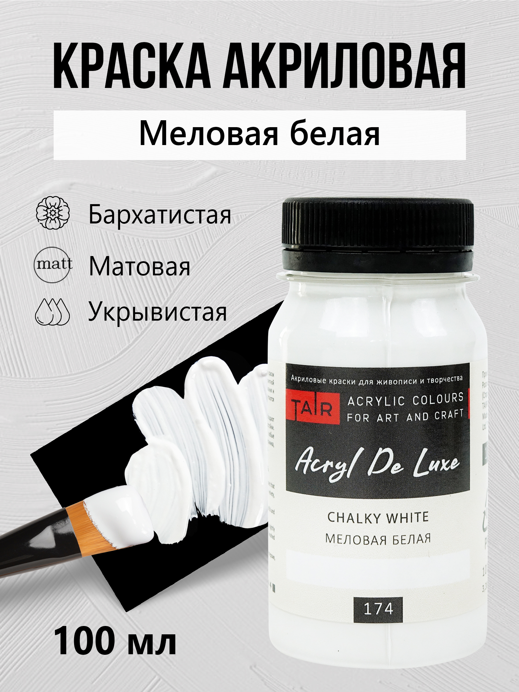 КраскаакриловаядлярисованияхудожественнаяАкрилДеЛюкс,Таир,100мл,Меловаябелая
