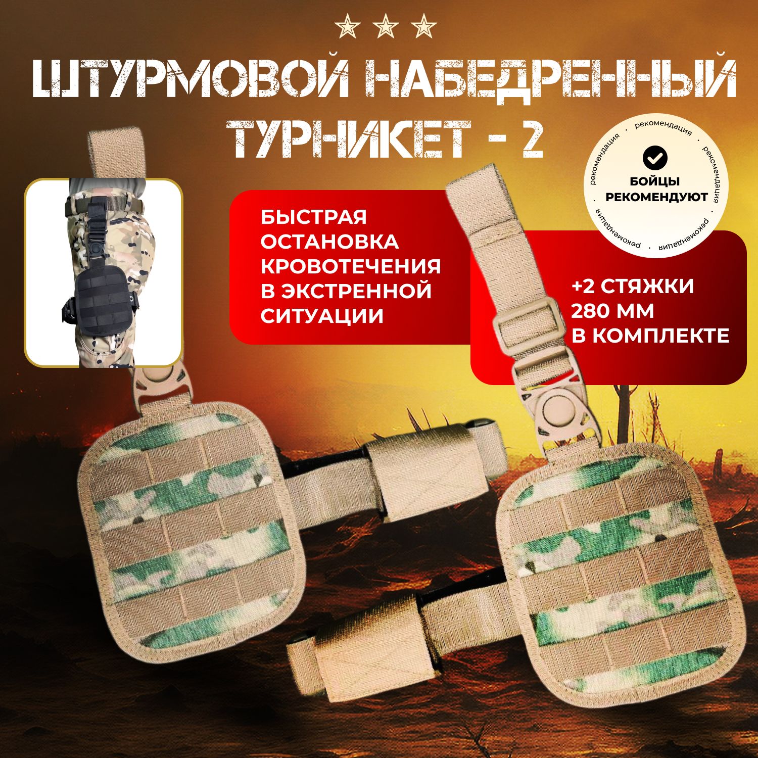 ШНТ-2Комплект2ш.(левыйиправый)/ШтурмовойНабедренныйТурникет2