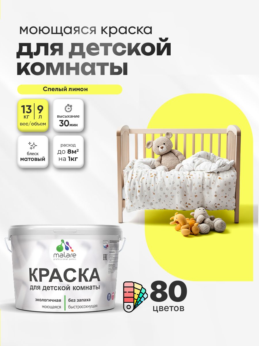 Акриловая краска для детской комнаты Malare моющаяся экологичная без запаха, для стен обоев потолка, матовая, cпелый лимон, (9л - 13кг)