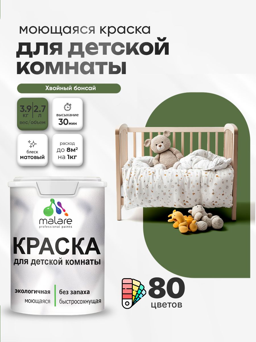 Акриловая краска для детской комнаты Malare моющаяся экологичная без запаха, для стен обоев потолка, матовая, хвойный бонсай, (2.7л - 3.9кг)