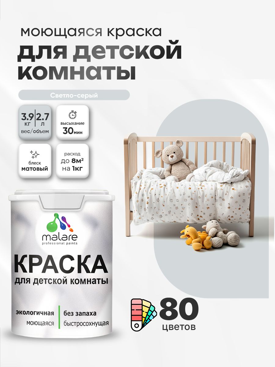 Акриловая краска для детской комнаты Malare моющаяся экологичная без запаха, для стен обоев потолка, матовая, светло-серый, (2.7л - 3,9кг)