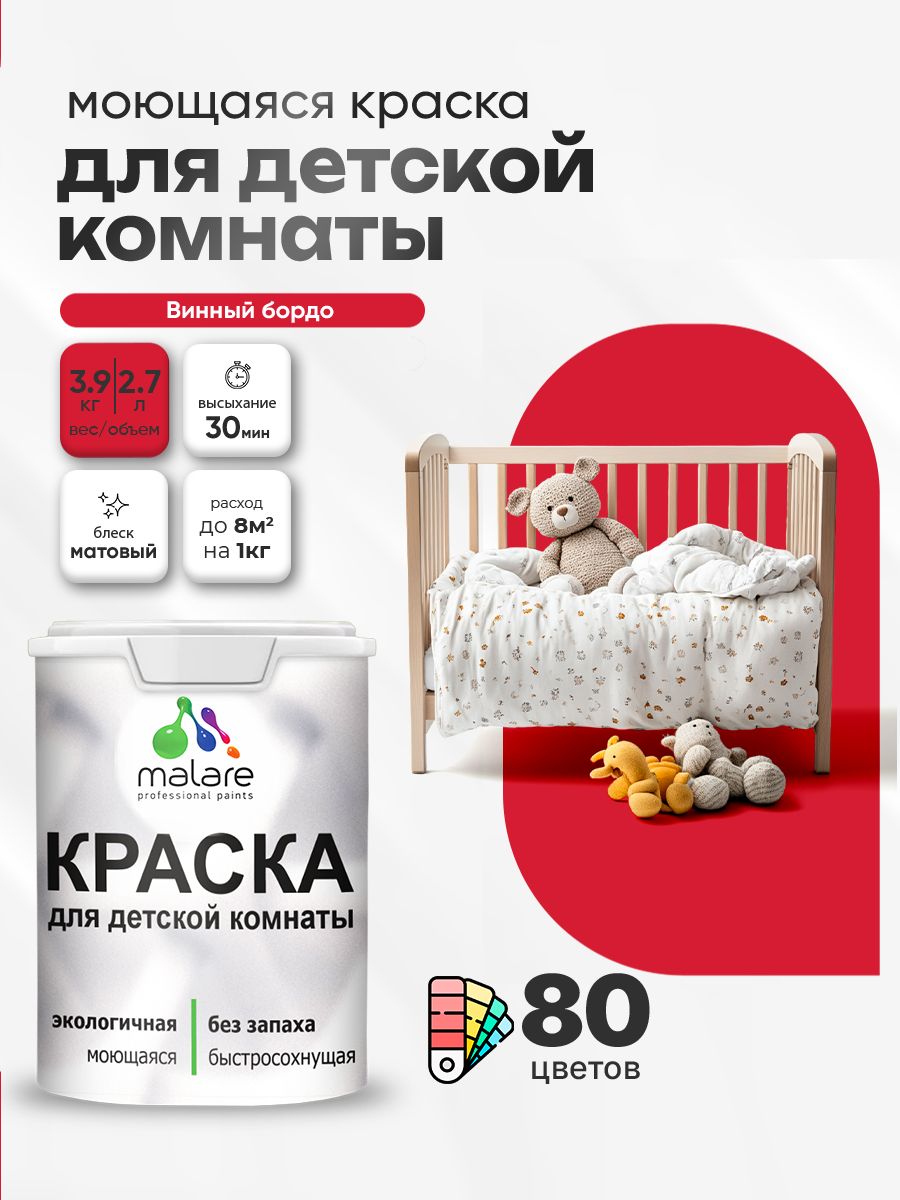 Акриловая краска для детской комнаты Malare моющаяся экологичная без запаха, для стен обоев потолка, матовая, винный бордо, (2.7л - 3.9кг)