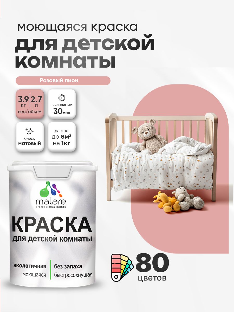 Акриловая краска для детской комнаты Malare моющаяся экологичная без запаха, для стен обоев потолка, матовая, розовый пион, (2.7л - 3,9кг)