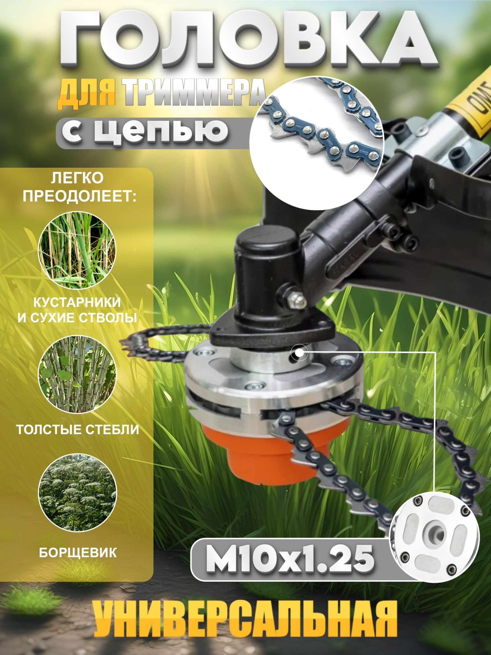 Катушка для триммера с цепью M10x1.25 TORGWIN купить на OZON по