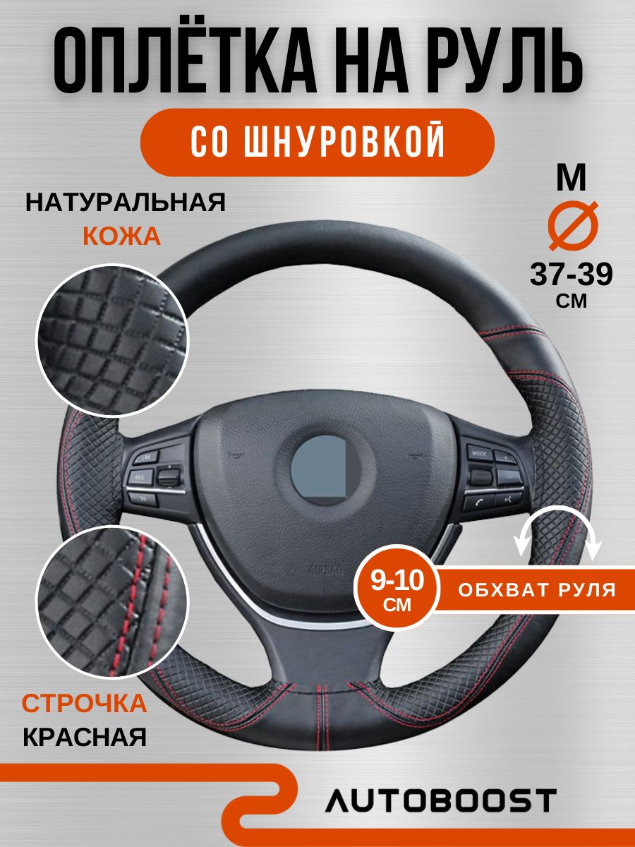 ОплетканарульавтомобиляAutoboost,оплёткаруляМ37-39смсошнуровкой,краснаянитьвкомплекте