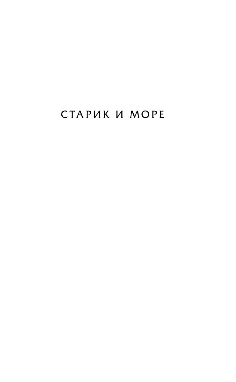 Старик и море. Зеленые холмы Африки | The Old Man and the Sea. Green Hills of Africa - Ozon image 7