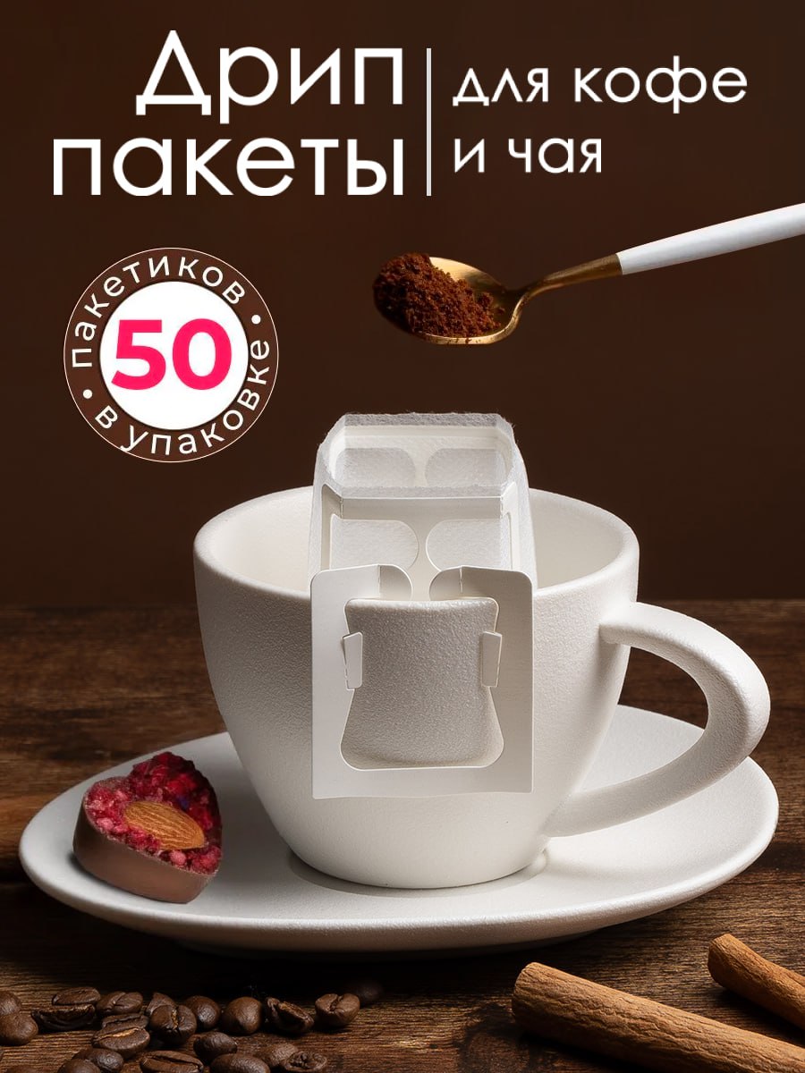 Дриппакетыдлякофепустые50шт