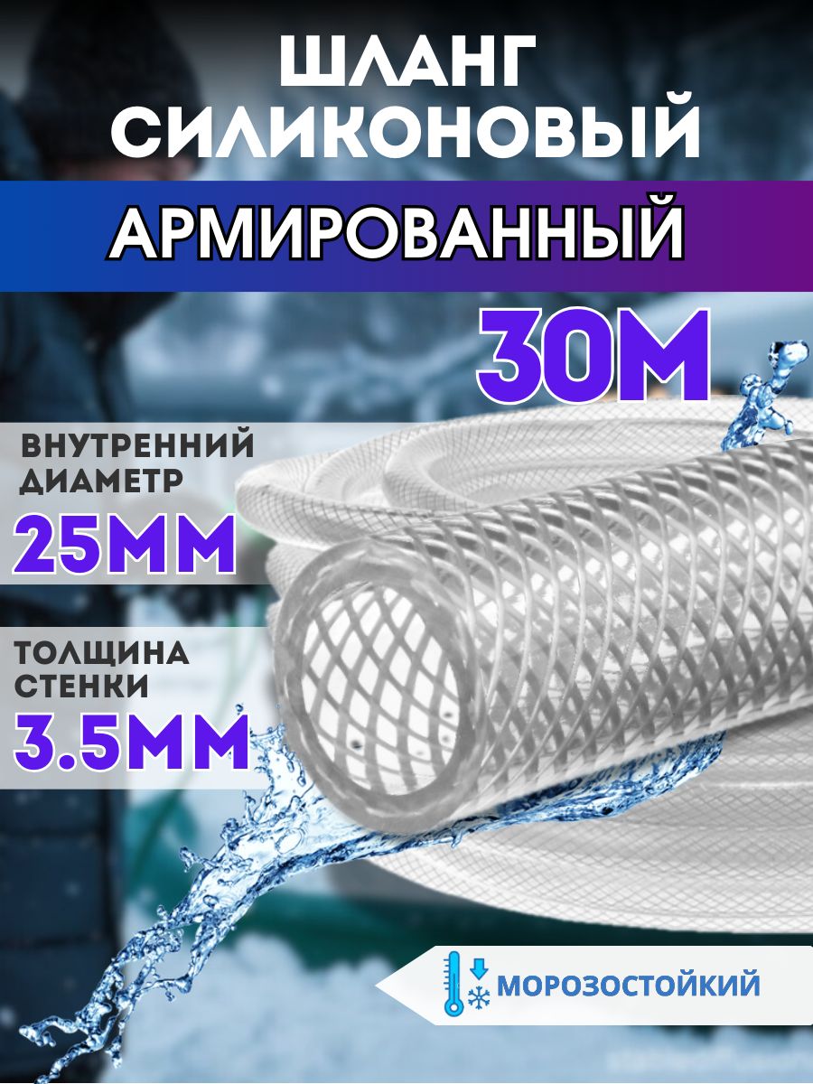Шлангсиликоновыйармированныйd25ммтолщинастенки3.5мм30метров3-хслойныйморозостойкий