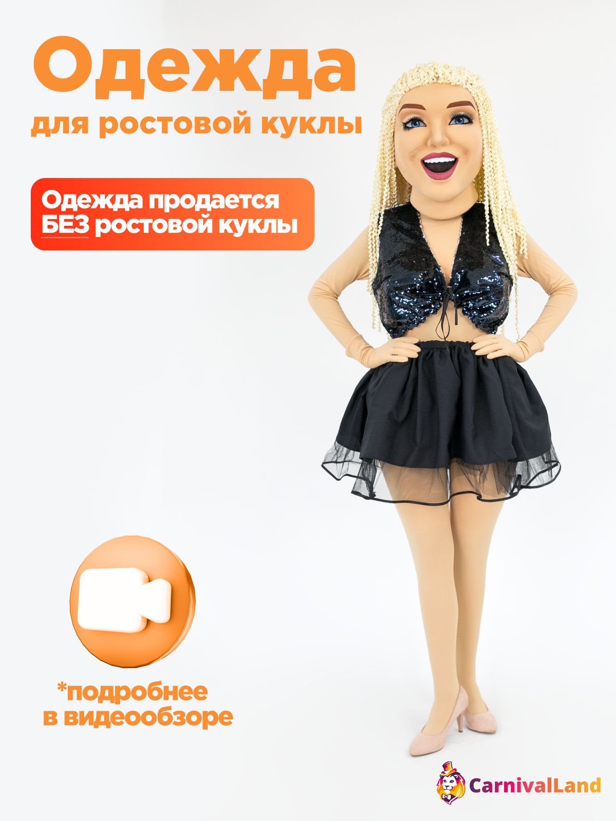 Черный пайеточный жилет и юбка для ростовой куклы Стриптизерша размером от 48 до 58 (кукла в комплект НЕ входит), карнавальный аксессуар