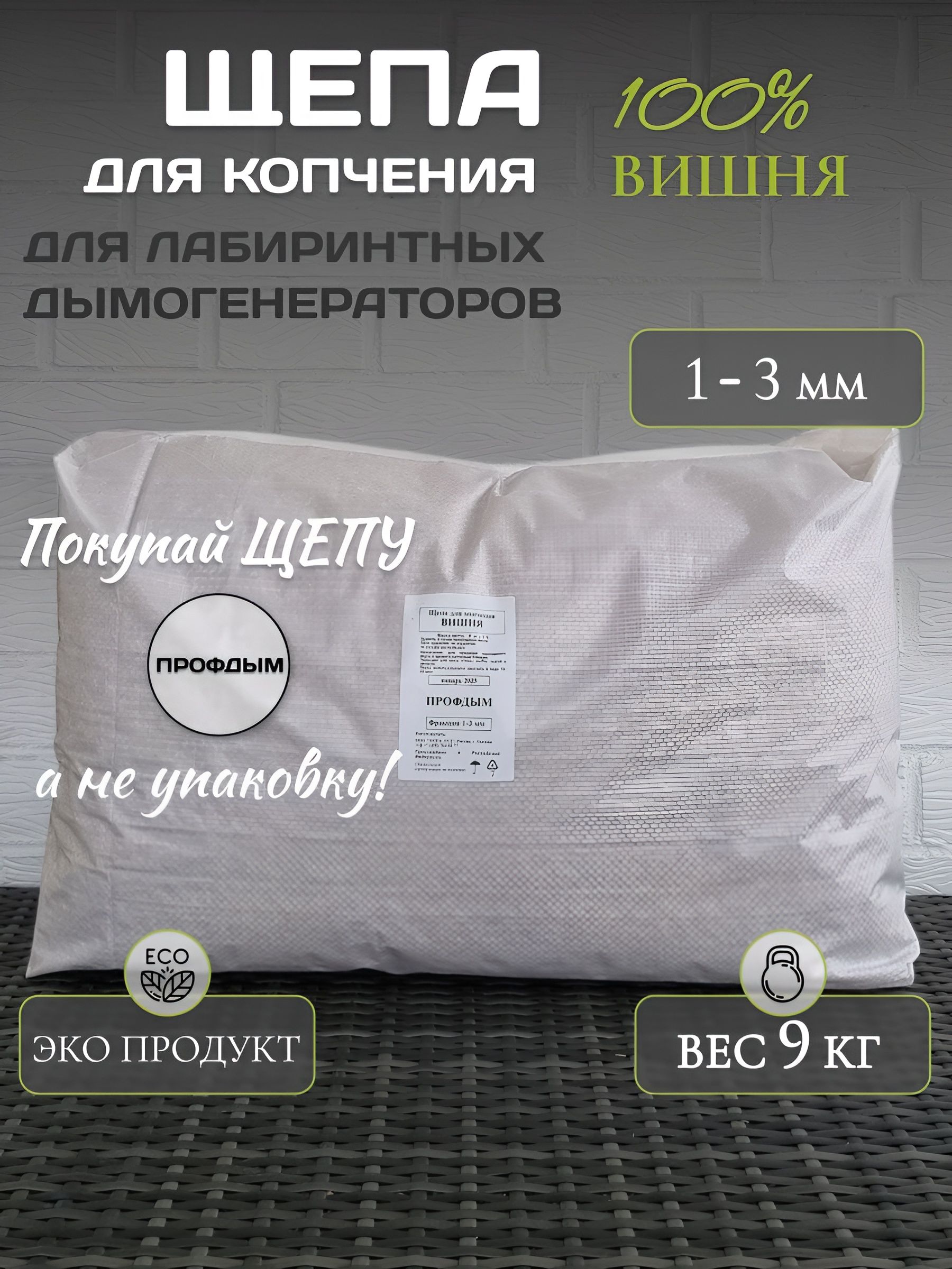 Щепа/1-3мм./дляхолодногокопчениявишня9кг.