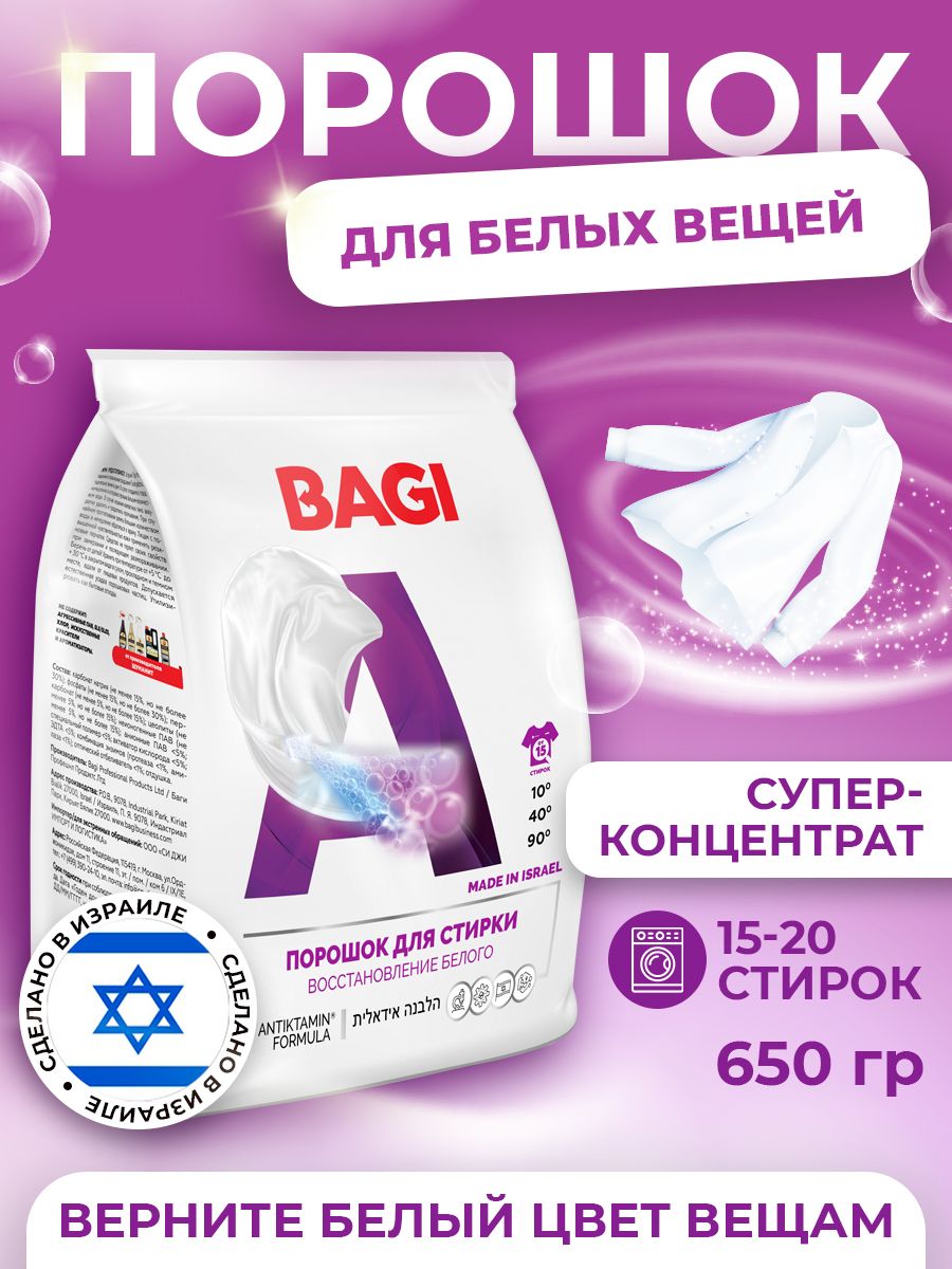 Bagi Стиральный порошок автомат для белого белья. Автомат. Концентрат "Восстановление белого" 650 г