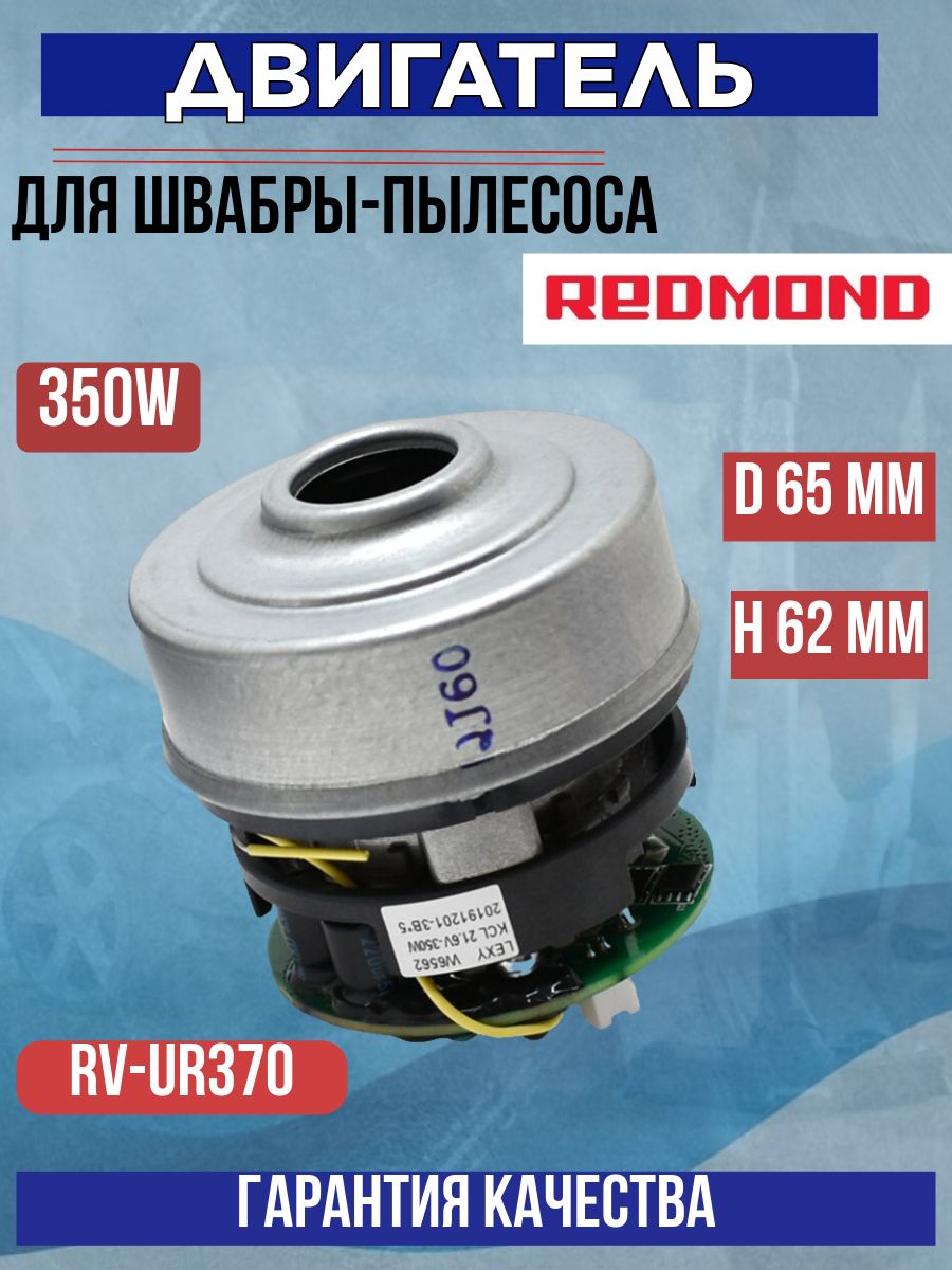 Двигатель для пылесоса Redmond (швабра-пылесос) 350W W6562, RV