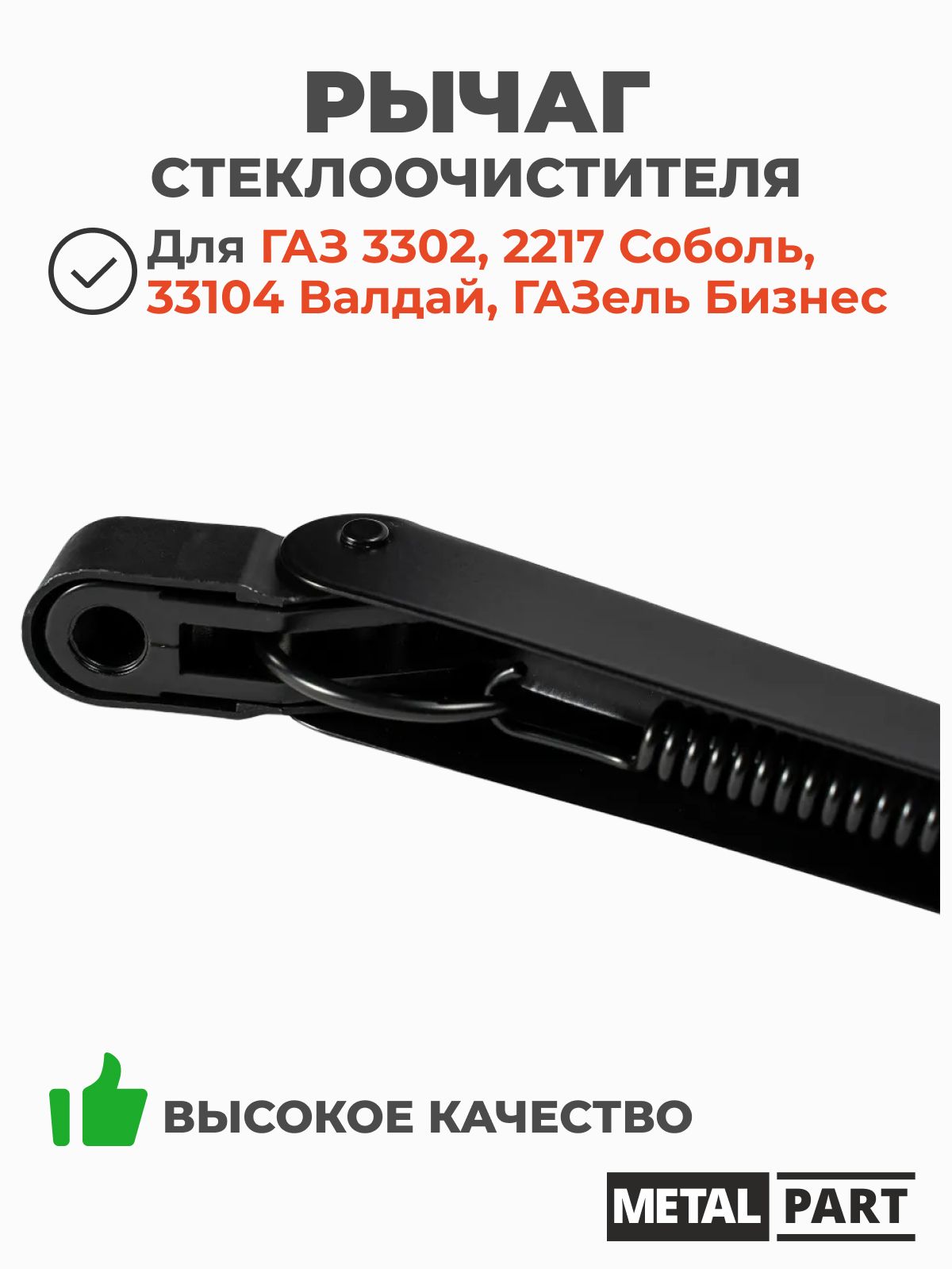 Рычаг стеклоочистителя 3302 (ГАЗ)