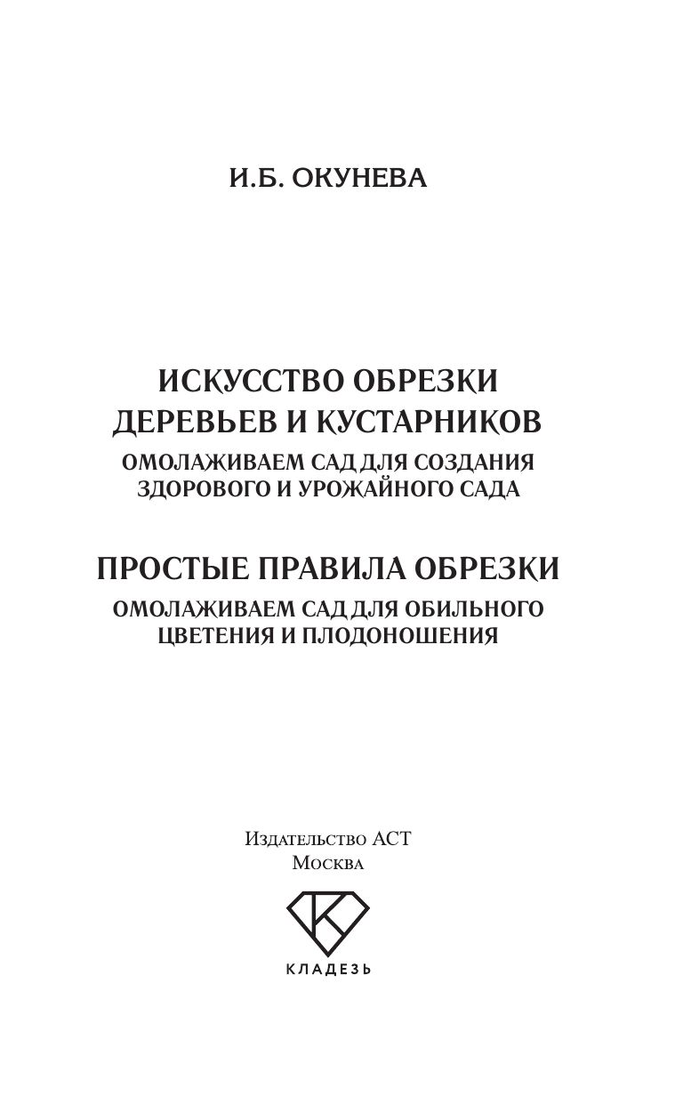 Простые правила обрезки. Омолаживаем сад для обильного цветения и плодоношения | Simple Pruning Rules: Rejuvenate Your Garden for Abundant Blooms and Harvests - Ozon image 3