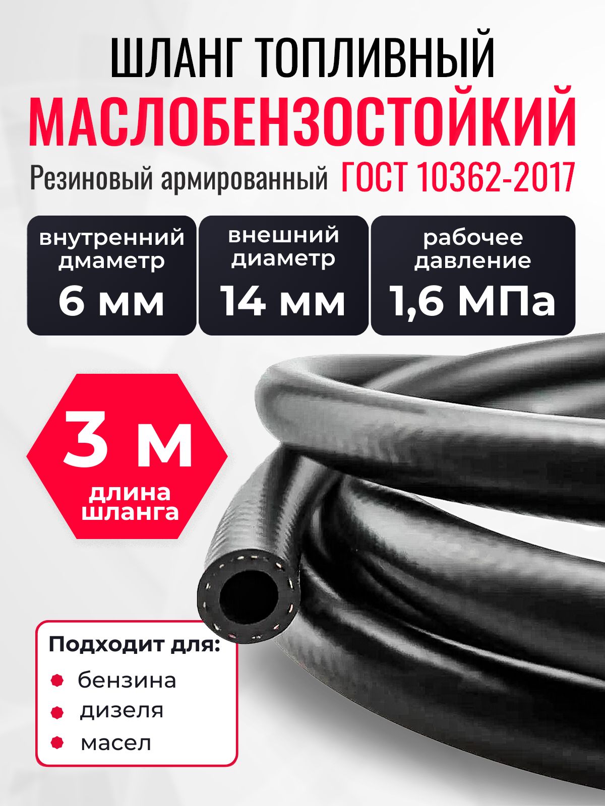 ШлангТопливный6/14мм3м(1.6МПа)Маслобензостойкий/РукаврезиновыйармированныйГОСТ10362-2017бездорновый