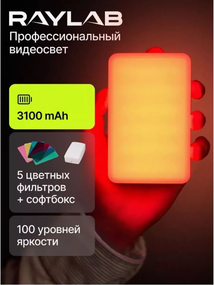 Профессиональныйвидеосветдлясъемкисаккумулятором,сфильтрамиRL-LED08BI-2