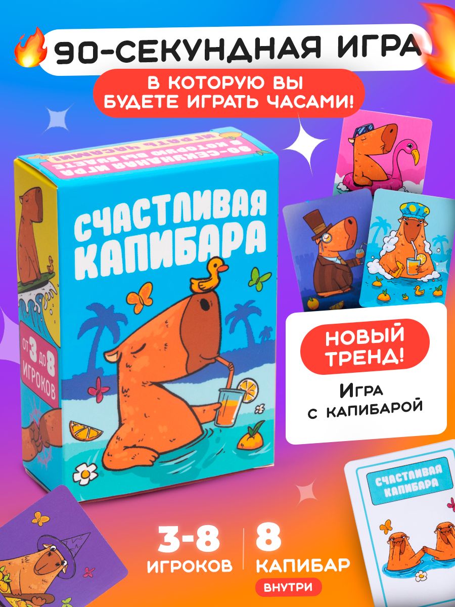 Настольная развивающая игра Счастливая Капибара для взрослых и детей от 6 лет