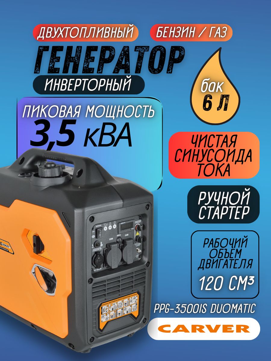ГенераторинверторныйCarverPPG-3500ISDUOMATIC(бензин+газ,3,5кВа,бак6л,ручнойзапуск,дисплей)/дляавтономногоснабжения