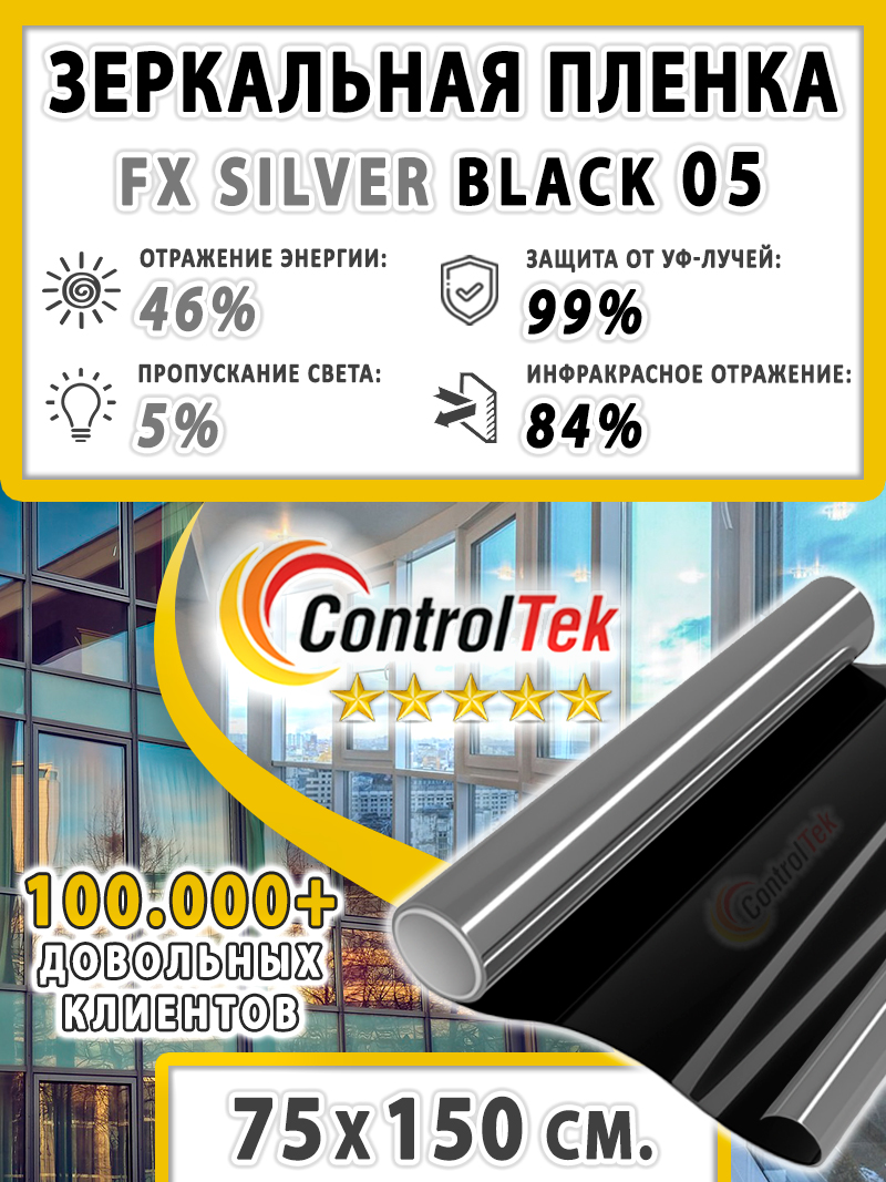 ПленкаcолнцезащитнаядляоконFХSilverBlack05(черная),ControlTek.Размер:75х150см.Самоклеящаясязеркальнаянаокна.