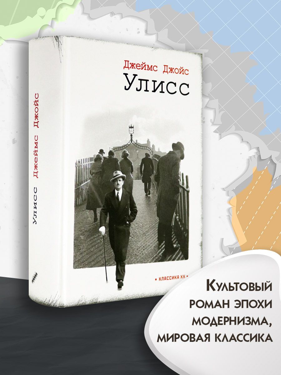 Улисс|ДжойсДжеймс