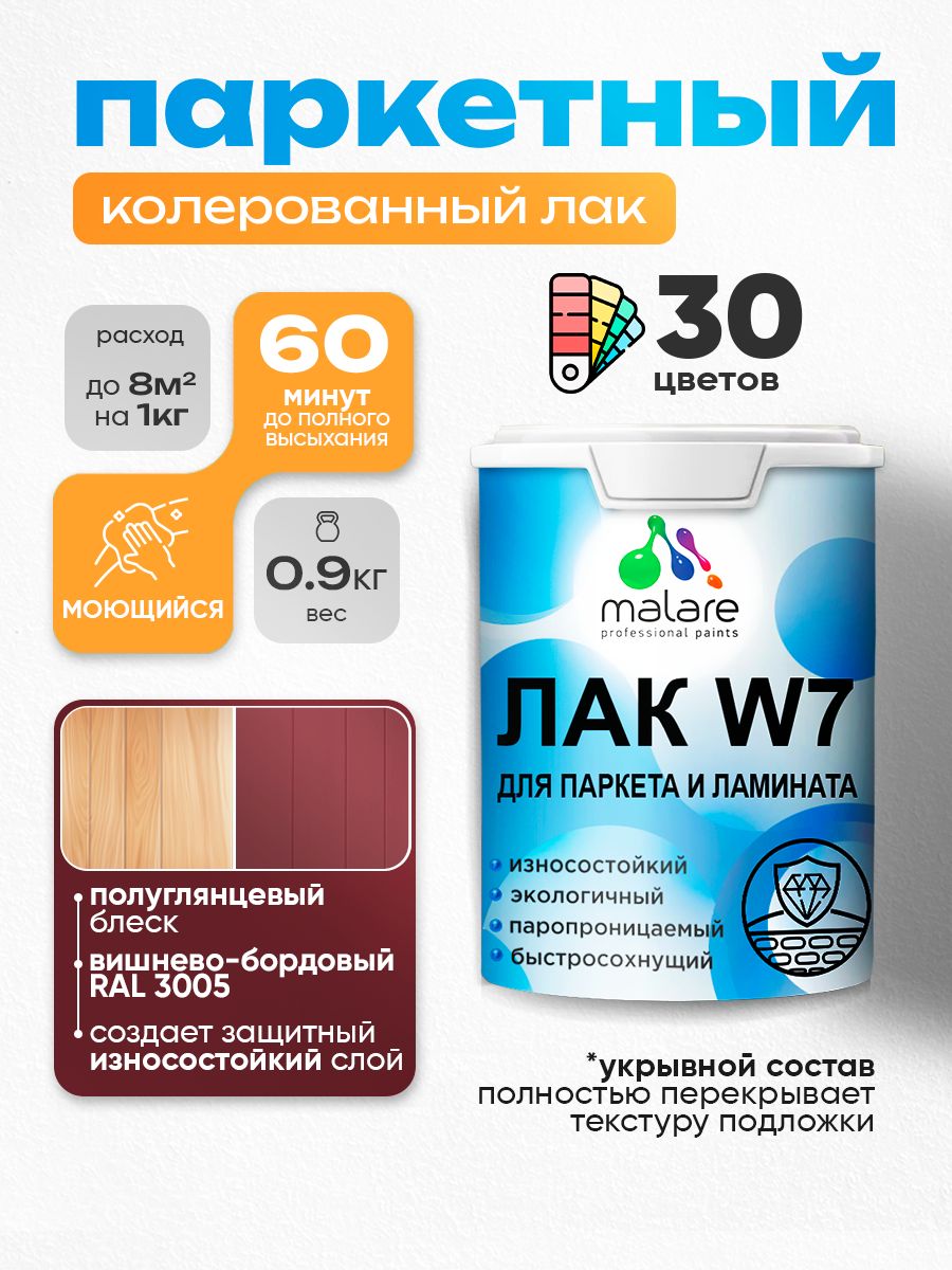 Лак колерованный укрывной для паркета и ламината Malare W7 универсальный для дер