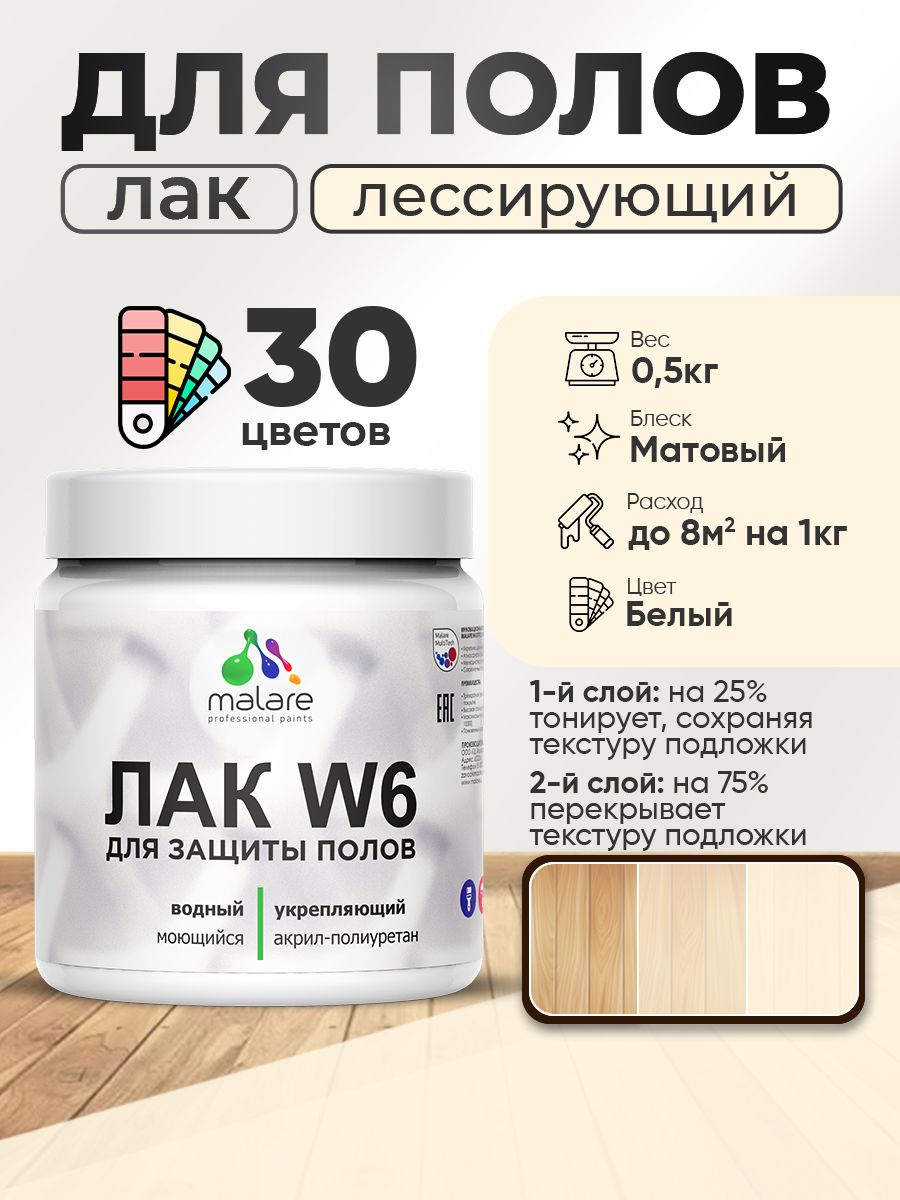 Лак колерованный тонирующий для защиты пола Malare W6 для паркета и ламината, для дерева и минеральных поверхностей, водный без запаха быстросохнущий, матовый, белый, 0.5 кг.