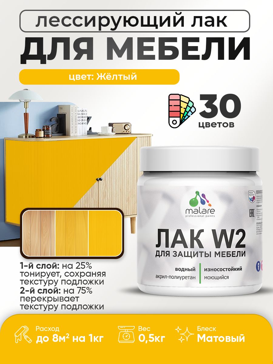 Лак колерованный тонирующий лак для мебели Malare W2 для кухонных фасадов, для дерева и минеральных поверхностей, акриловый быстросохнущий без запаха, матовый, желтый, 0.5 кг.