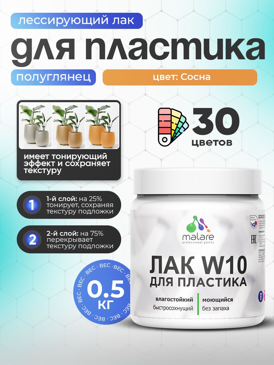 Лак колерованный тонирующий для защиты пластика Malare W10 акриловый моющийся быстросохнущий, полуглянцевый, сосна, 0.5 кг.