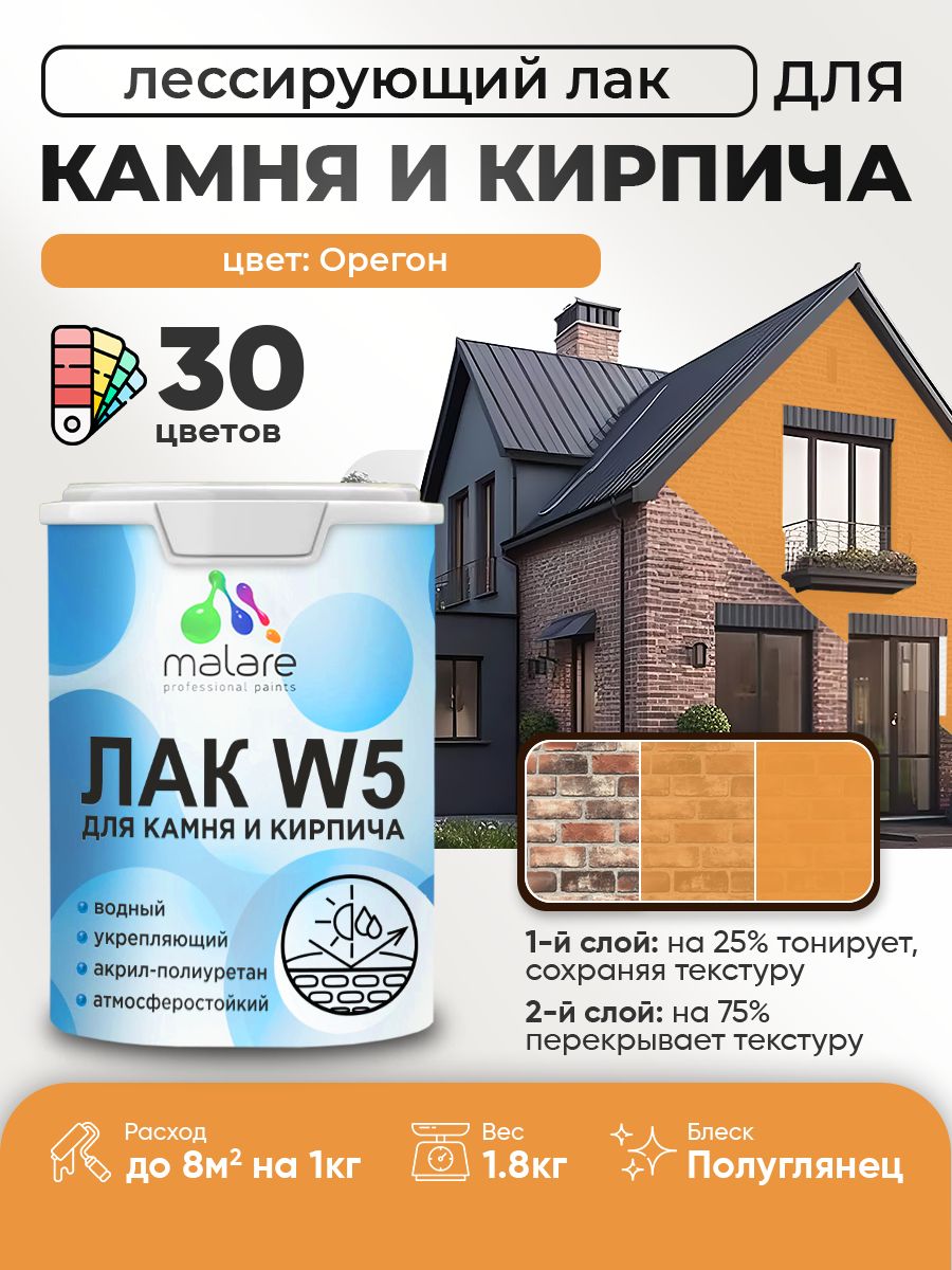 Лак колерованный тонирующий для камня и кирпича Malare W5 для дерева и минеральных поверхностей, водный без запаха быстросохнущий, полуглянцевый, орегон, 1.8 кг.