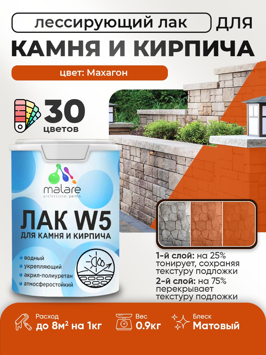 Лак колерованный тонирующий для камня и кирпича Malare W5 для дерева и минеральных поверхностей, водный без запаха быстросохнущий, матовый, махагон, 0.9 кг.