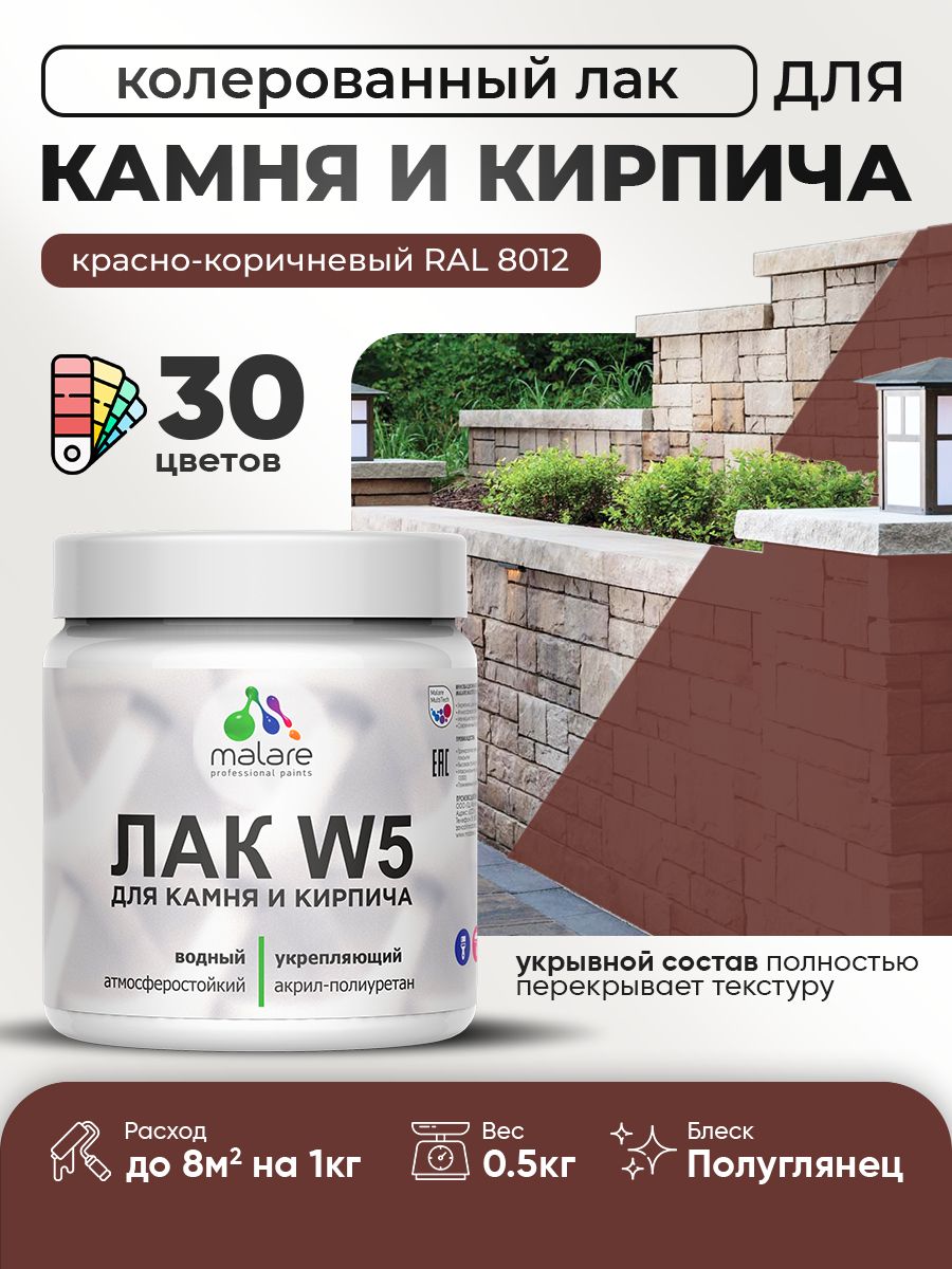 Лак колерованный укрывной для камня и кирпича Malare W5 для дерева и минеральных
