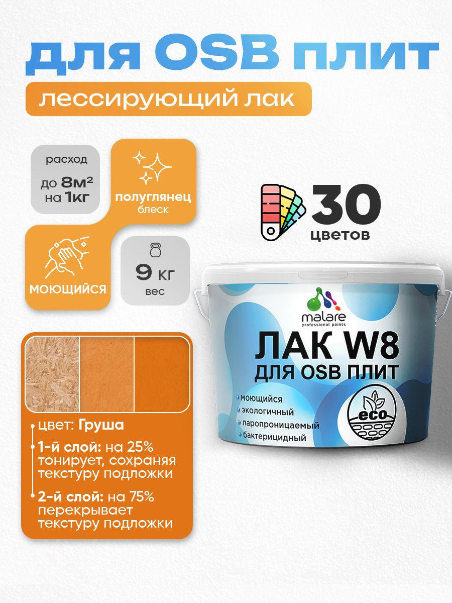 Лак колерованный тонирующий для защиты ОСБ плит Malare W8 для дерева и минеральных поверхностей, паропроницаемый водный без запаха, полуглянцевый, груша, 9 кг.