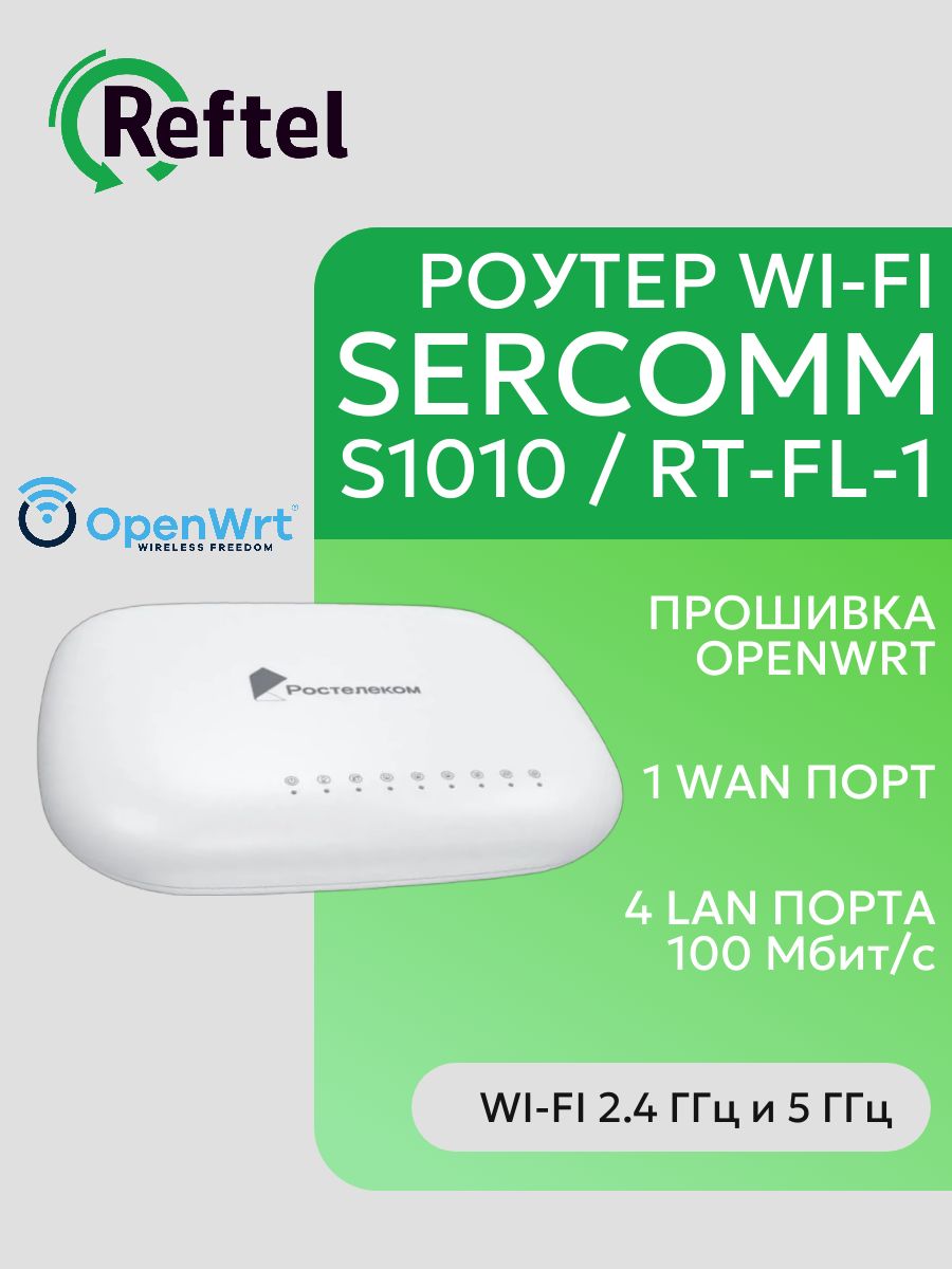 РоутерOpenWRTроутерS1010RT-FL-1сWi-Fi2.4/5ГГц