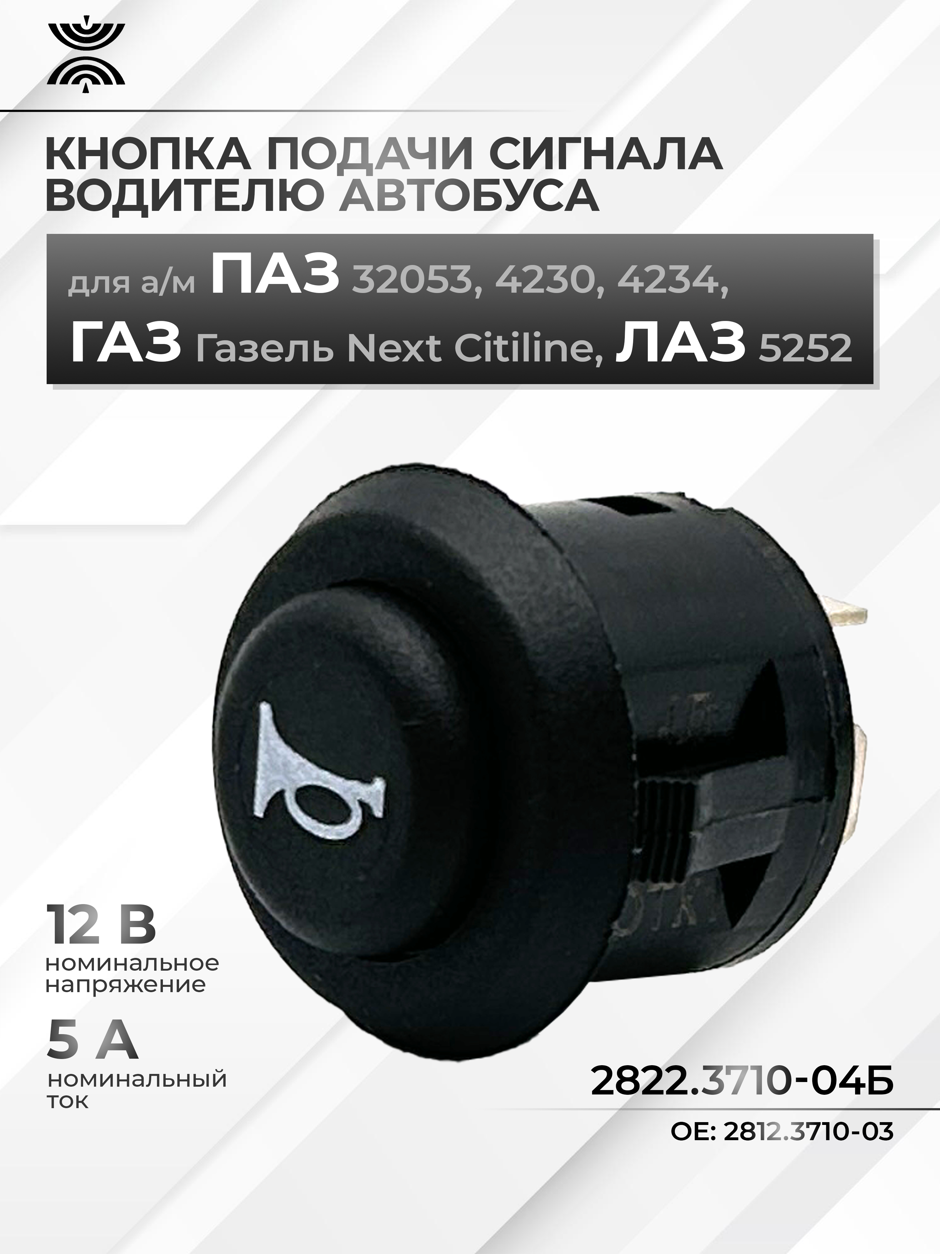 Кнопка подачи сигнала для водителя (салон)