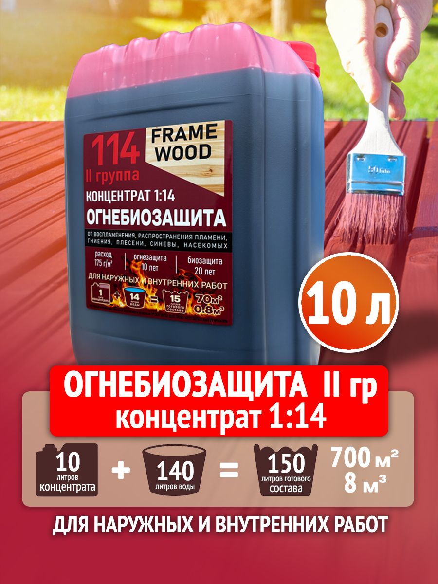 ПропиткадлядереваОгнеБиозащитаFRAMEWOODконцентрат1:1410л