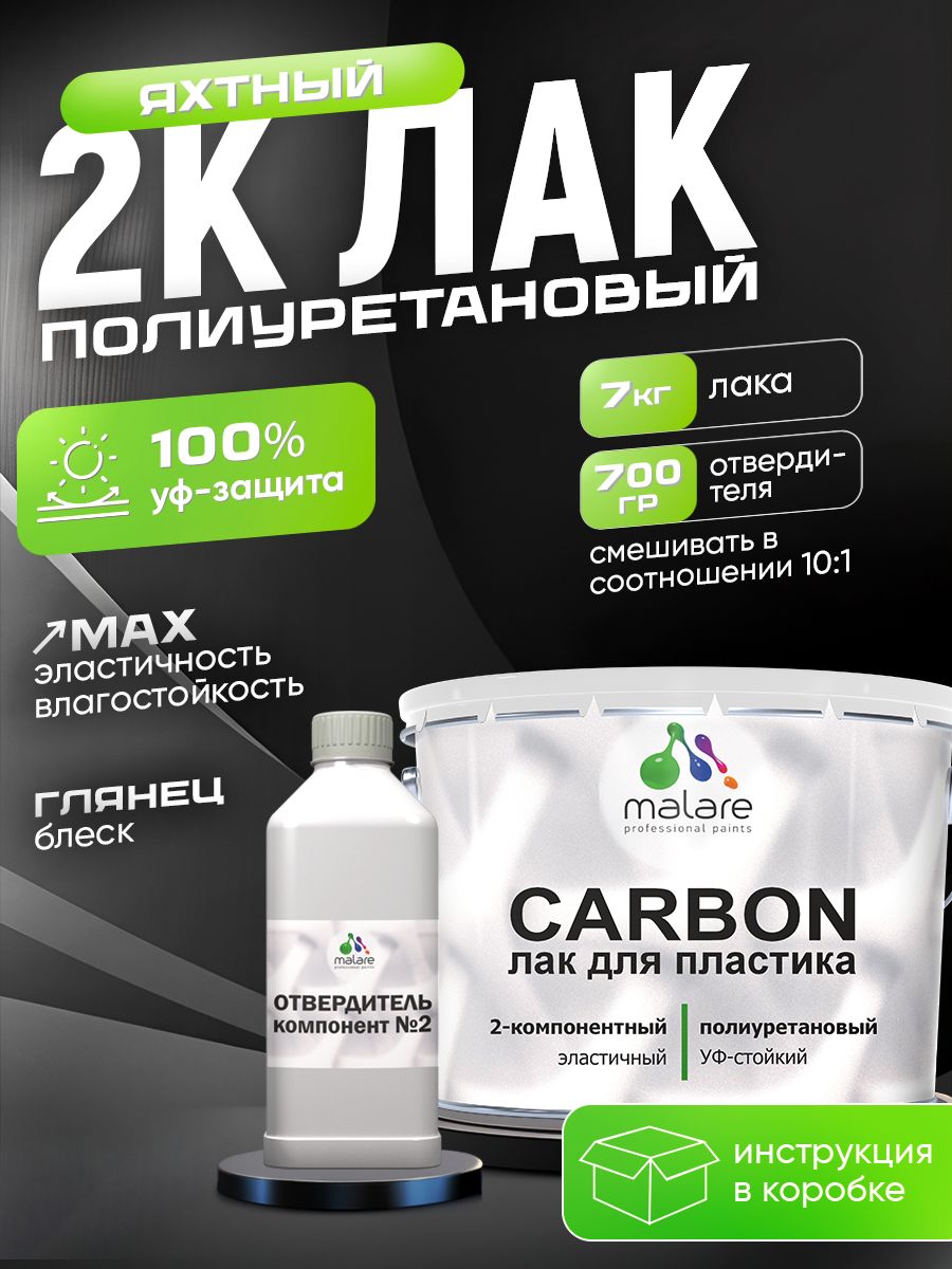 2К полиуретановый яхтный лак Malare CARBON адгезионный влагостойкий высокопрочный, долговечный износостойкий глянцевый (7 кг + 0.7 кг отвердитель)