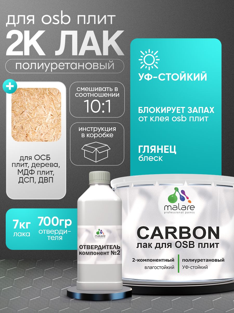2К полиуретановый лак Malare CARBON для защиты ОСБ плит и панелей, адгезионный влагостойкий высокопрочный УФ-стойкий, глянцевый (7 кг + 0.7 кг отвердитель)