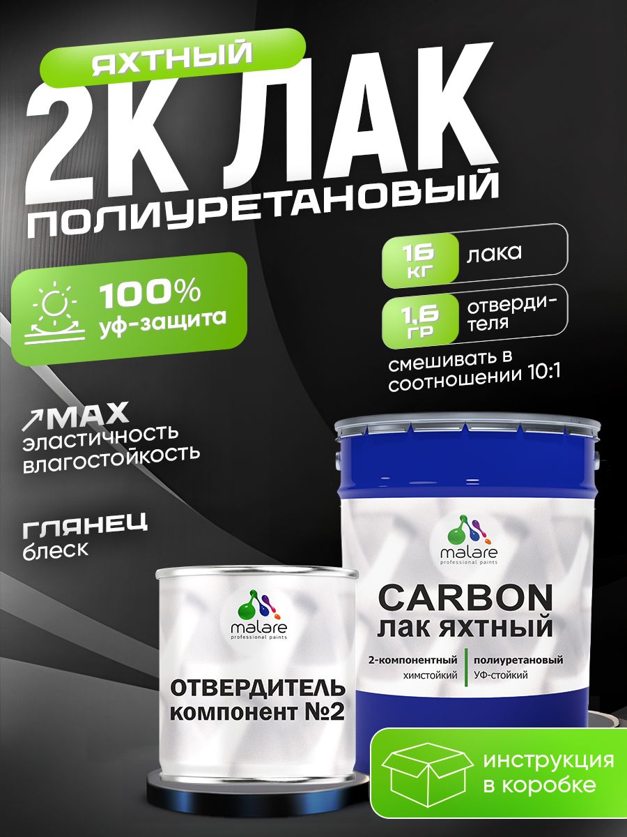 2К полиуретановый яхтный лак Malare CARBON адгезионный влагостойкий высокопрочный, долговечный износостойкий глянцевый (16 кг + 1.6 кг отвердитель)